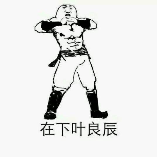 叶良辰吧