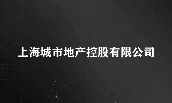 上海城市地产控股有限公司