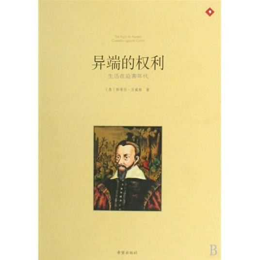 异端的权利：生活在迫害年代