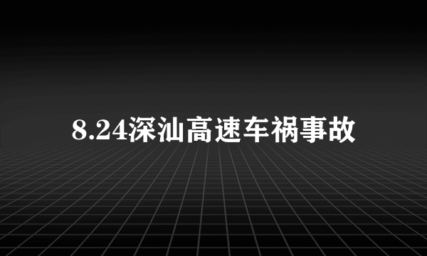 8.24深汕高速车祸事故