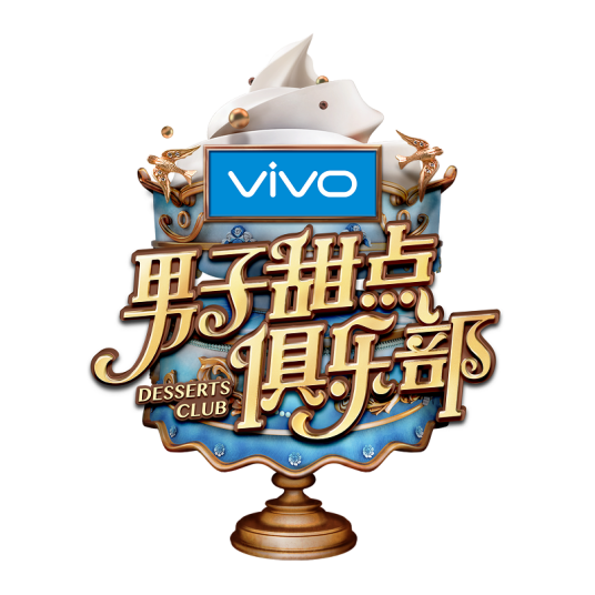 男子甜点俱乐部