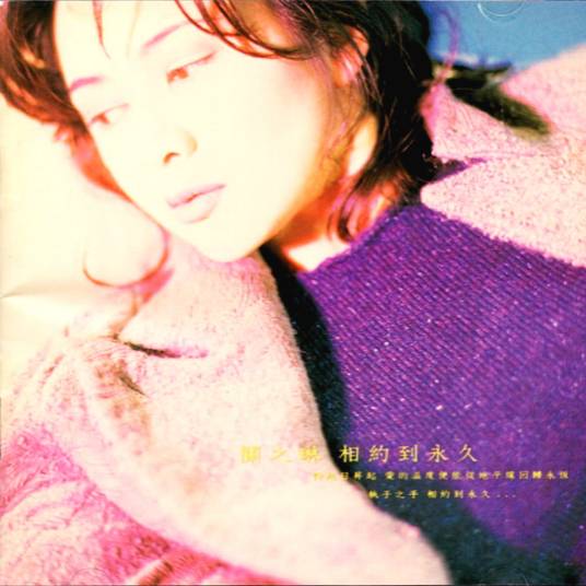 相约到永久（1994年关之琳发行的音乐专辑）