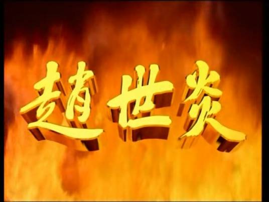 赵世炎（2001年杨光远、石伟执导的历史题材剧）