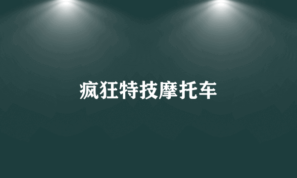 疯狂特技摩托车