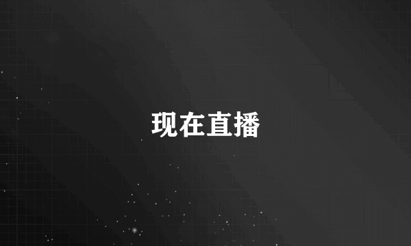 现在直播
