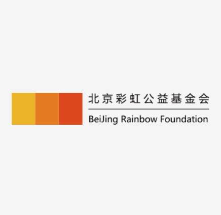 北京彩虹公益基金会