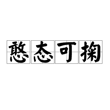 憨态可掬