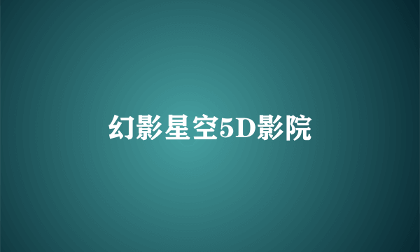 幻影星空5D影院