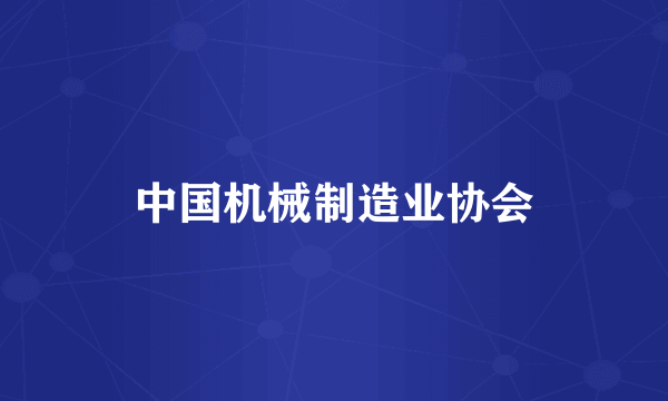中国机械制造业协会