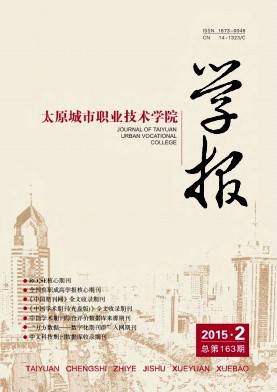 太原城市职业技术学院学报