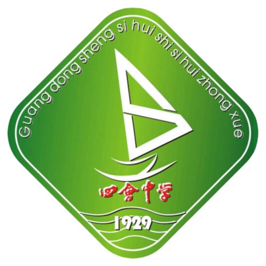 四会市四会中学