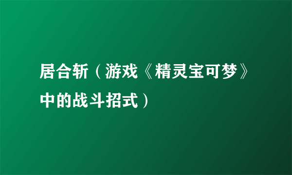 居合斩（游戏《精灵宝可梦》中的战斗招式）