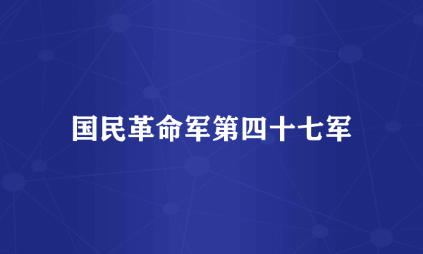 国民革命军第四十七军