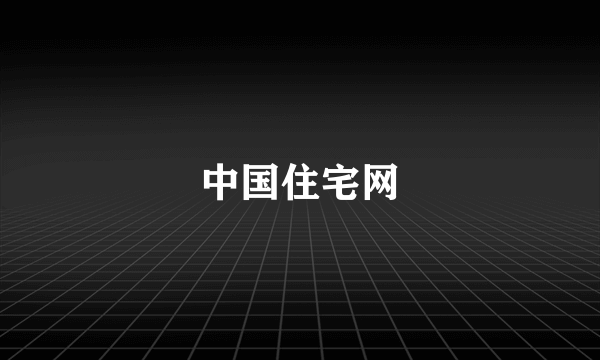 中国住宅网