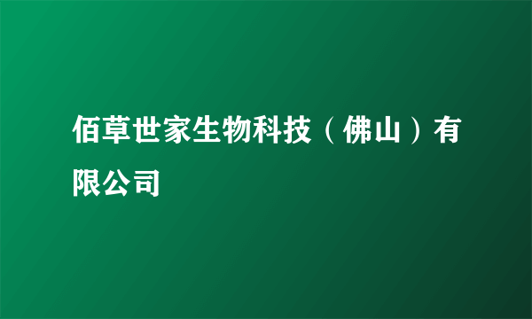 佰草世家生物科技（佛山）有限公司