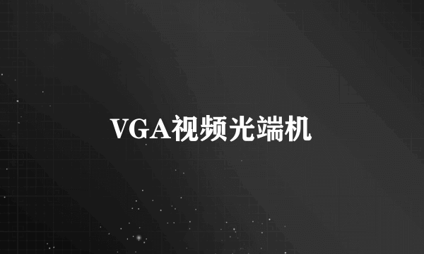VGA视频光端机
