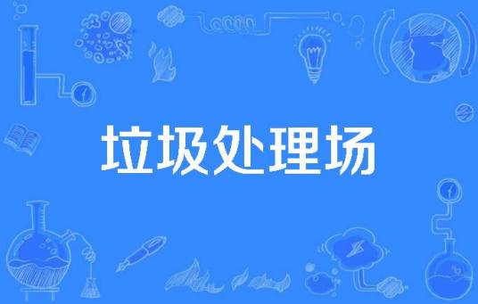 垃圾处理场