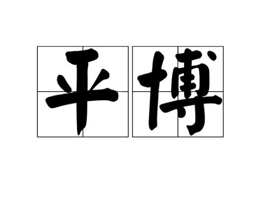 平博