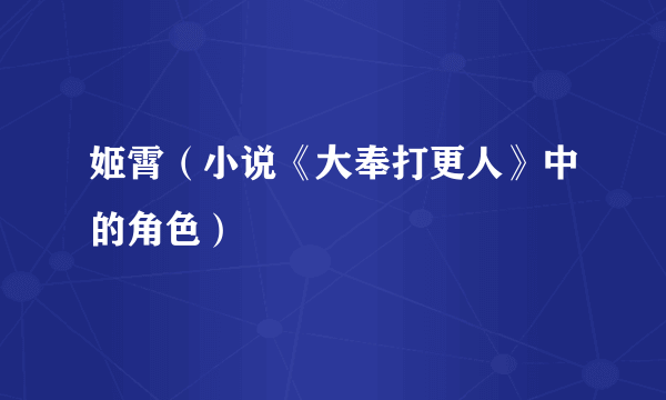 姬霄（小说《大奉打更人》中的角色）