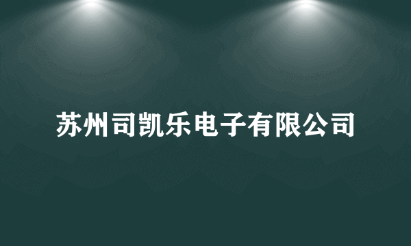 苏州司凯乐电子有限公司