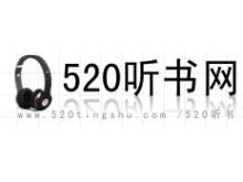 520听书网