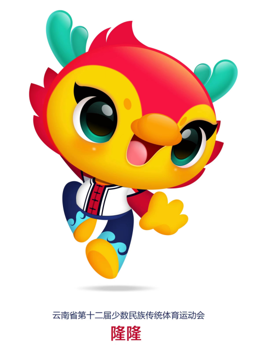 隆隆（云南省第十二届少数民族传统体育运动会吉祥物）