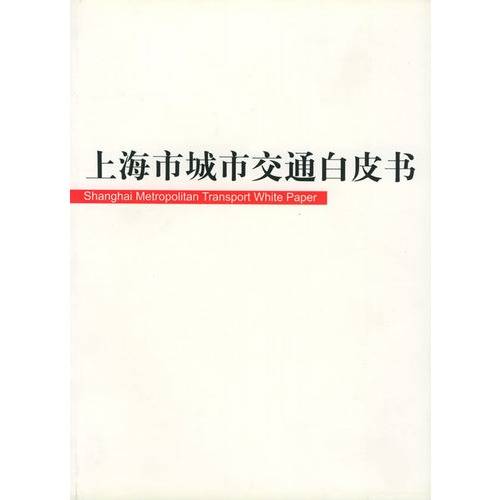 上海市交通发展白皮书