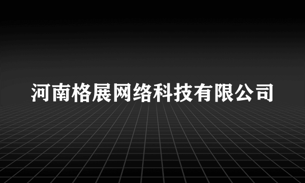 河南格展网络科技有限公司