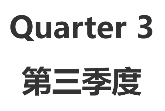 Q3（第三季度）