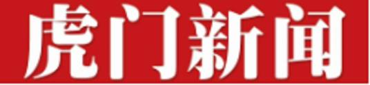虎门新闻