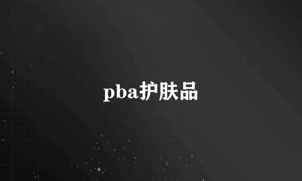 pba护肤品