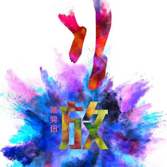 放（2017年陈奕迅演唱的歌曲）