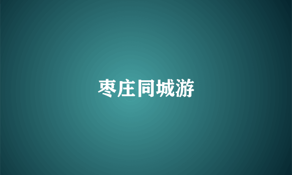 枣庄同城游