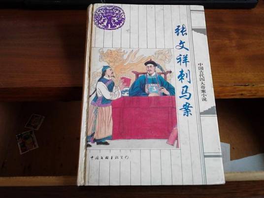 张文祥刺马案（1996年中国文联出版公司出版的图书）