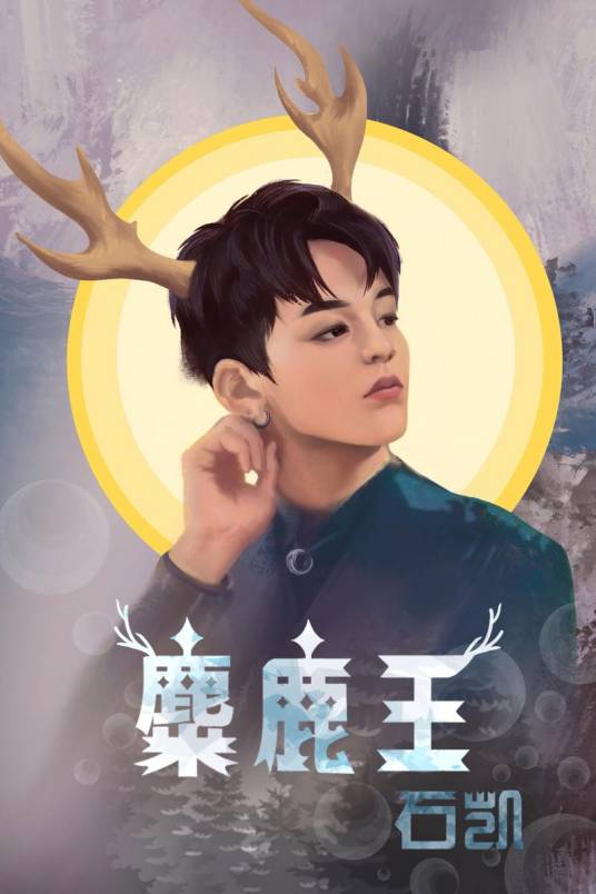 麋鹿王（2019年石凯演唱歌曲）