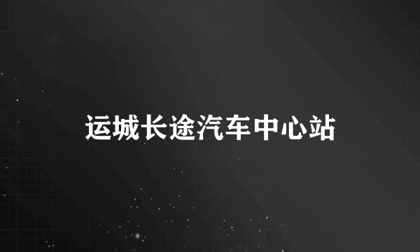 运城长途汽车中心站