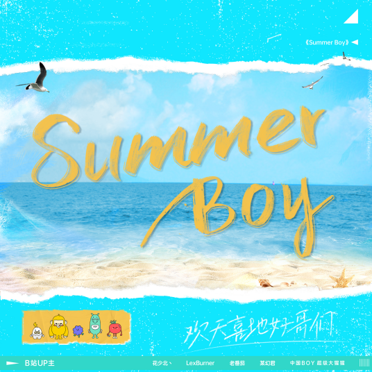 Summer Boy（《欢天喜地好哥们》夏日限定主题曲！）