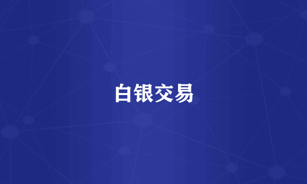 白银交易