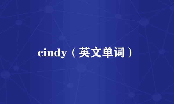cindy（英文单词）