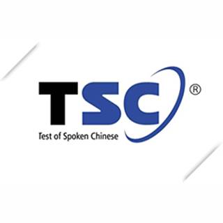 TSC（外国人参加的汉语口语考试）