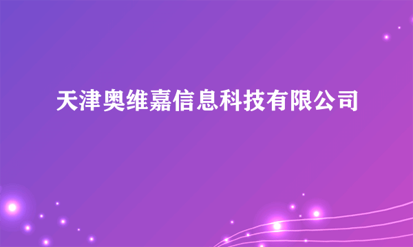 天津奥维嘉信息科技有限公司