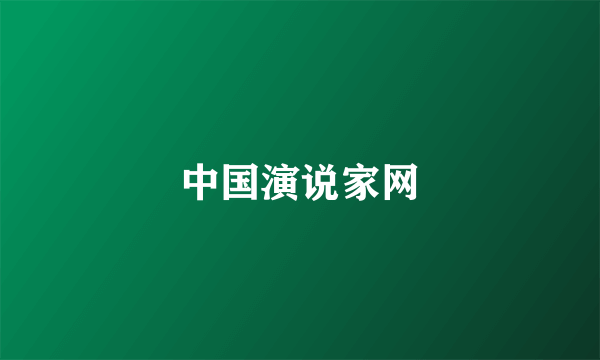 中国演说家网