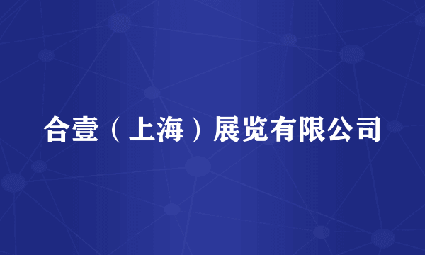 合壹（上海）展览有限公司