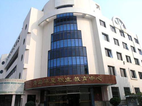 青岛华夏职业学校