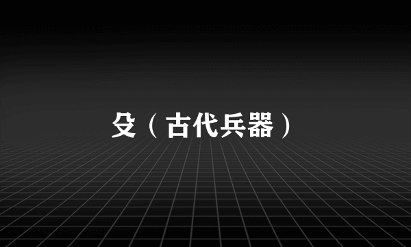 殳（古代兵器）