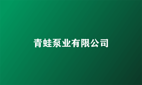 青蛙泵业有限公司