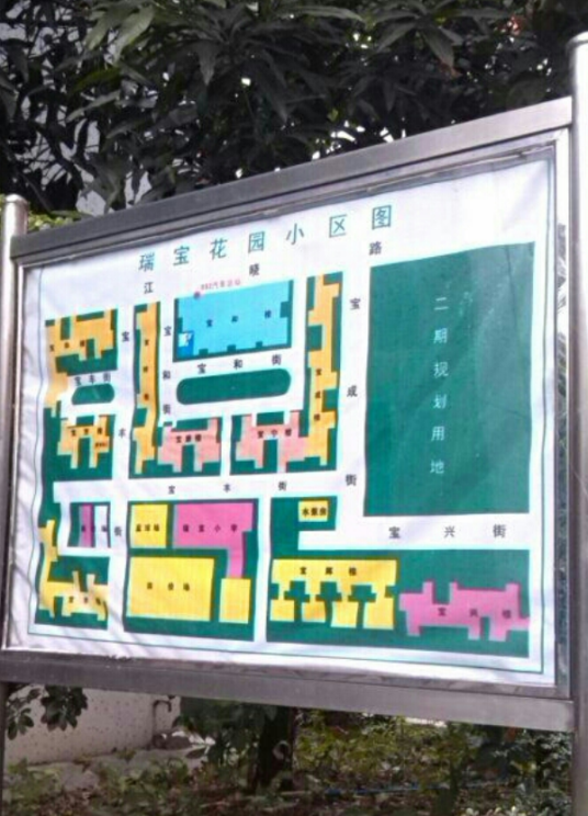 瑞宝花园