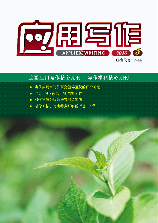 应用写作（全国应用写作学科核心期刊）
