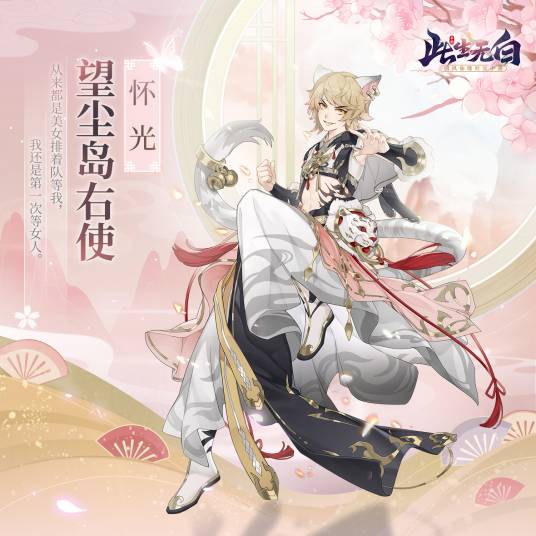 怀光（《此生无白》手游角色）