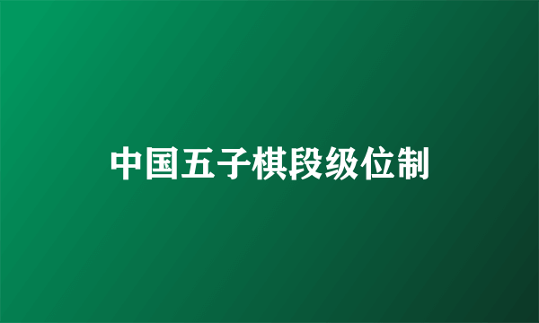 中国五子棋段级位制